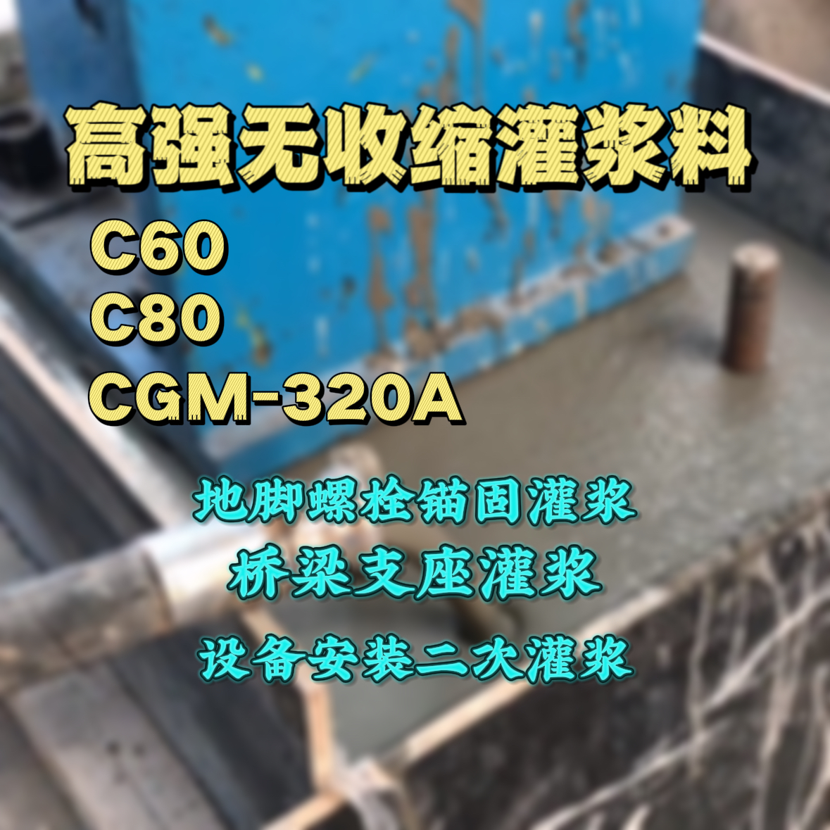 武威C60灌浆料